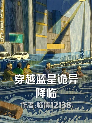 穿越蓝星诡异降临