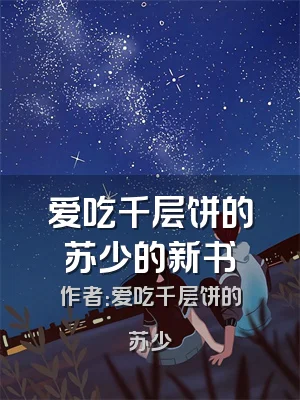 爱吃千层饼的苏少的新书