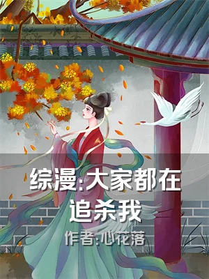 综漫：大家都在追杀我