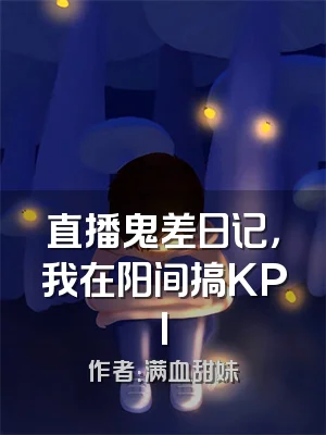 直播鬼差日记，我在阳间搞KPI
