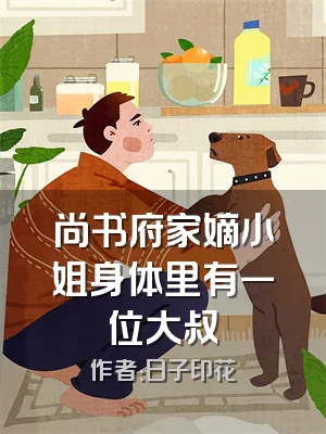 尚书府家嫡小姐身体里有一位大叔