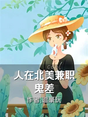 人在北美兼职鬼差