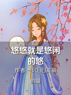 悠悠就是悠闲的悠