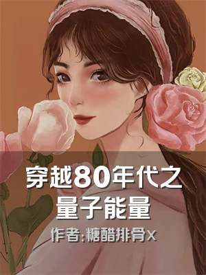 穿越80年代之量子能量