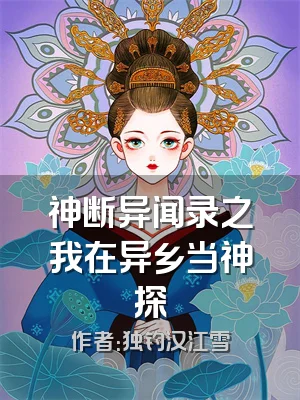 神断异闻录之我在异乡当神探