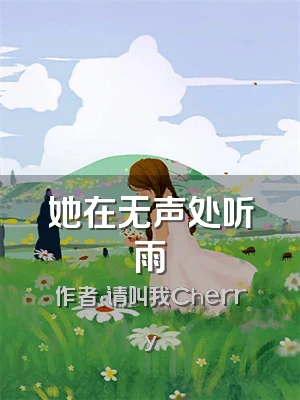 她在无声处听雨