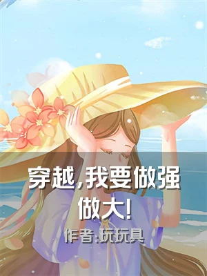 穿越，我要做强做大！