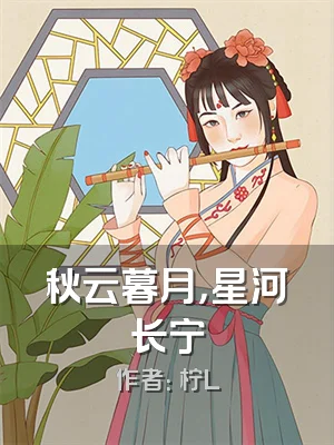 秋云暮月，星河长宁