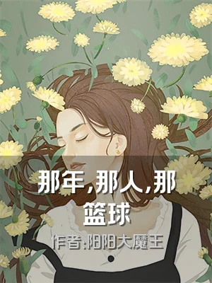 那年，那人，那篮球