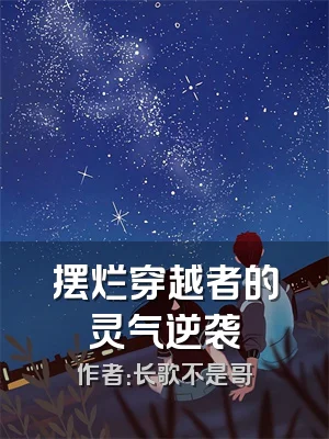 摆烂穿越者的灵气逆袭