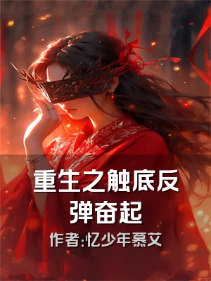 重生之触底反弹奋起