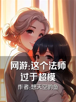 网游：这个法师过于超模