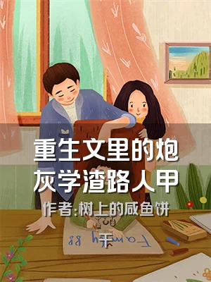 重生文里的炮灰学渣路人甲