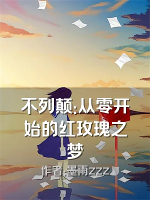 不列颠：从零开始的红玫瑰之梦