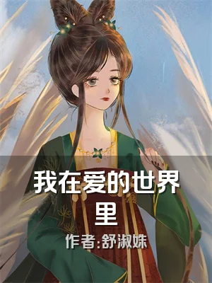 我在爱的世界里
