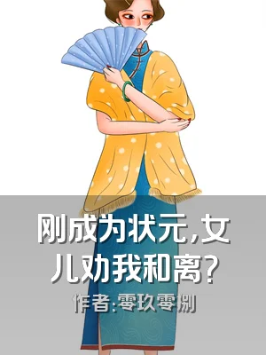 刚成为状元，女儿劝我和离？