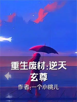 重生废材：逆天玄尊