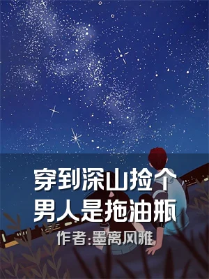 穿到深山捡个男人是拖油瓶