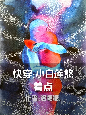 快穿：小白莲悠着点