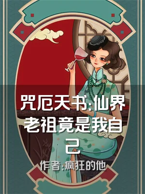 咒厄天书：仙界老祖竟是我自己