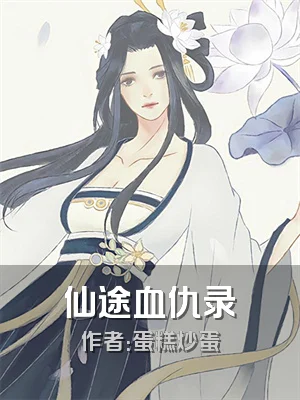 仙途血仇录