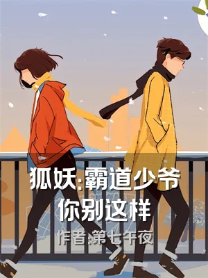 狐妖：霸道少爷你别这样