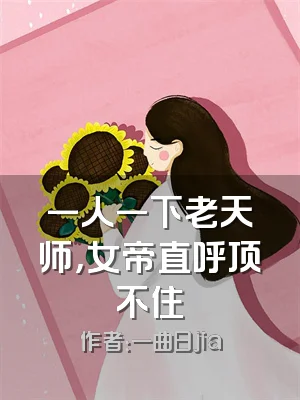 一人一下老天师，女帝直呼顶不住