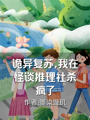 诡异复苏，我在怪谈推理社杀疯了