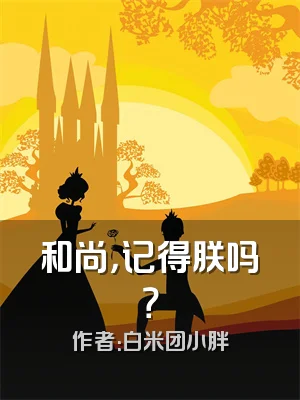 和尚，记得朕吗？