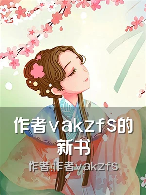 作者vakzfs的新书