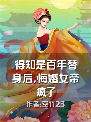得知是百年替身后，悔婚女帝疯了