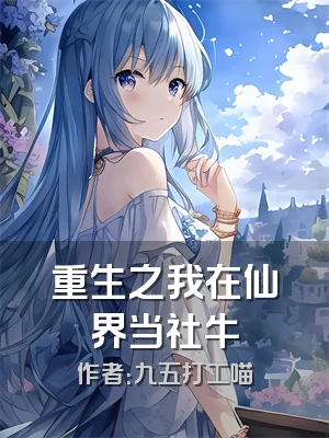 重生之我在仙界当社牛