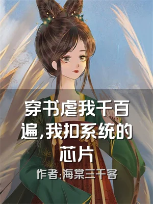 穿书虐我千百遍，我扣系统的芯片