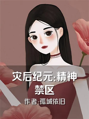 灾后纪元：精神禁区