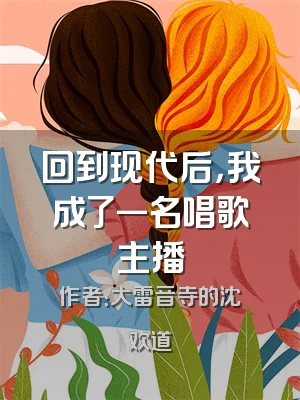 回到现代后，我成了一名唱歌主播