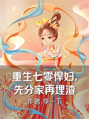 重生七零悍妇，先分家再埋渣