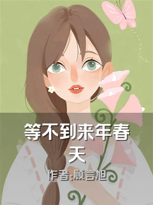 等不到来年春天