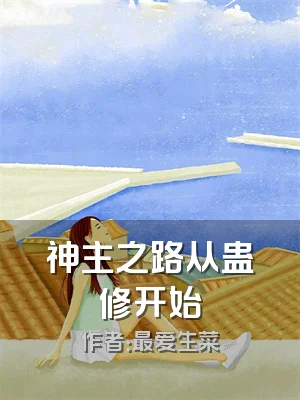 神主之路从蛊修开始