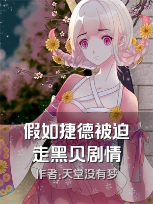 假如捷德被迫走黑贝剧情