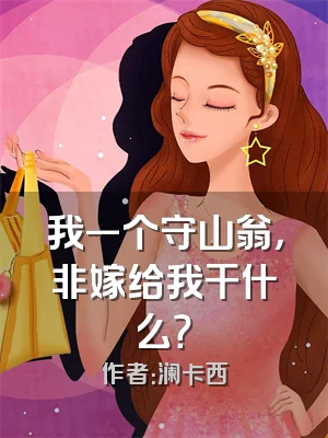 我一个守山翁，非嫁给我干什么？