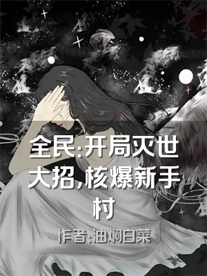 全民：开局灭世大招，核爆新手村