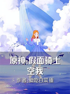 原神：假面骑士空我