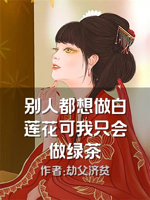 别人都想做白莲花可我只会做绿茶