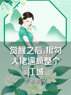 觉醒之后，狠勾大佬逼疯整个江城