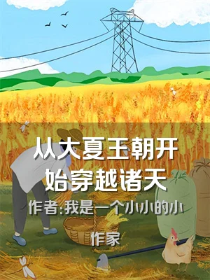 从大夏王朝开始穿越诸天