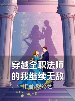 穿越全职法师的我继续无敌