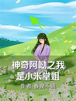 神奇阿呦之我是小米堂姐