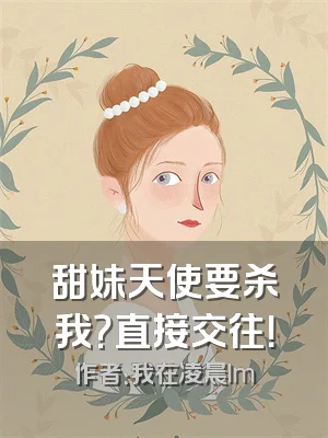 甜妹天使要杀我？直接交往！