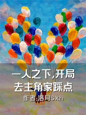 一人之下，开局去主角家踩点