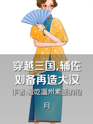 穿越三国，辅佐刘备再造大汉